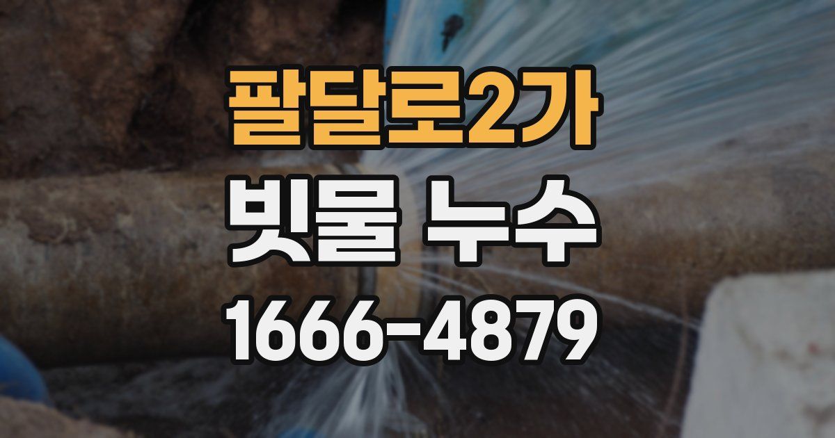 팔달로2가 빗물 누수