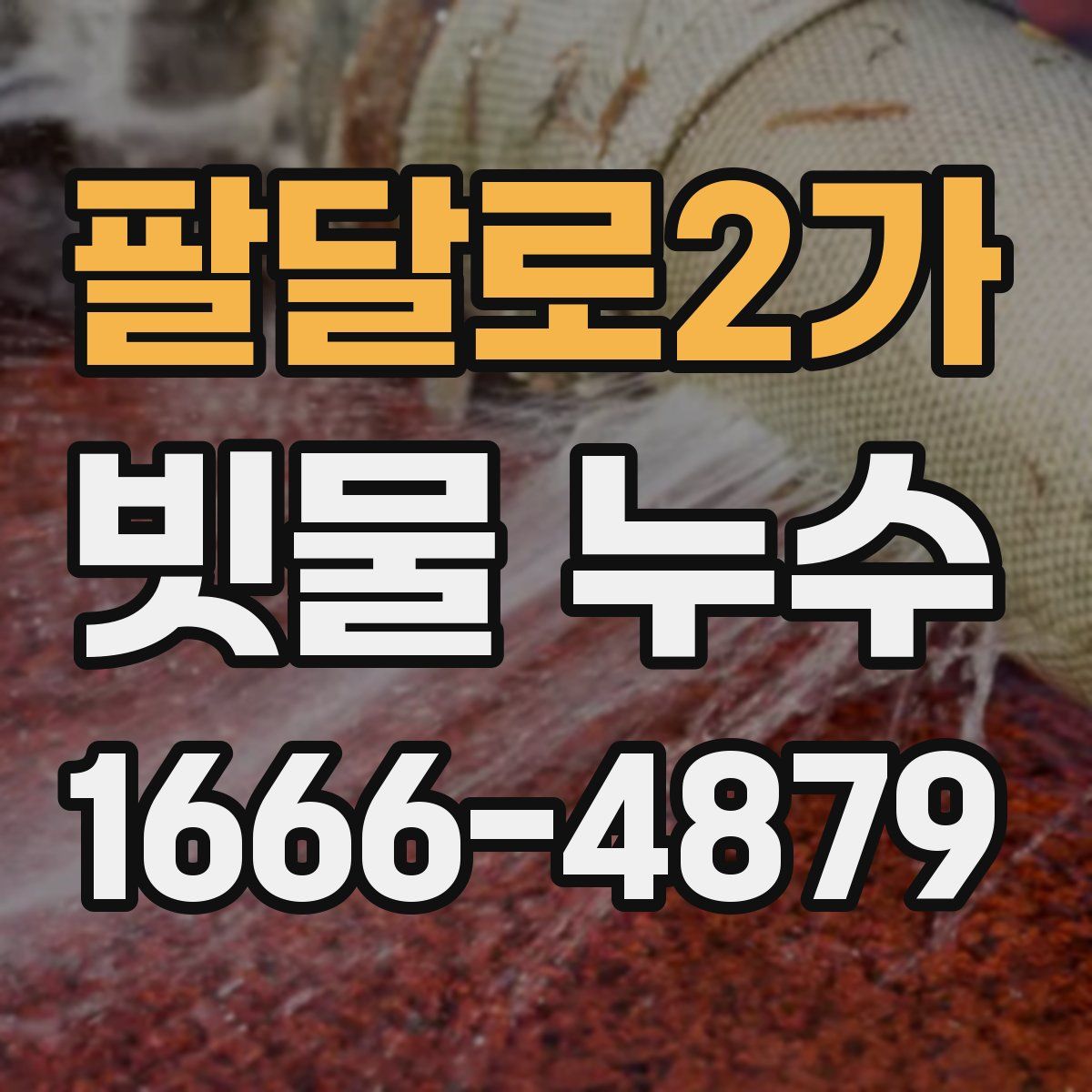 팔달로2가 빗물 누수
