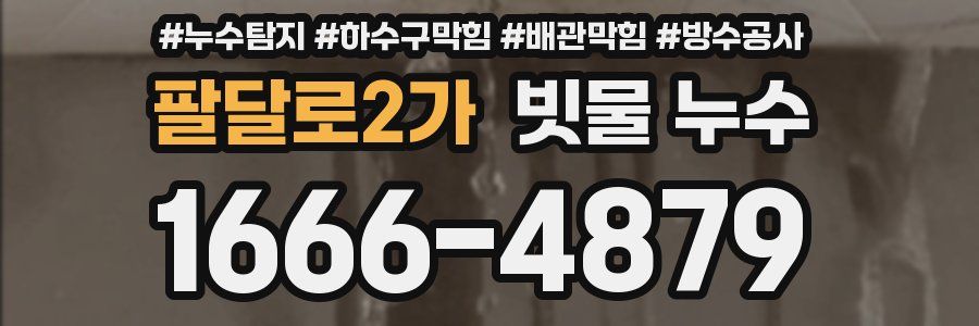 팔달로2가 빗물 누수