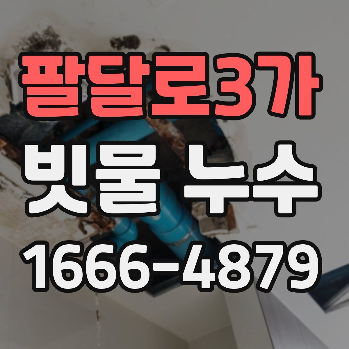 팔달로3가 빗물 누수