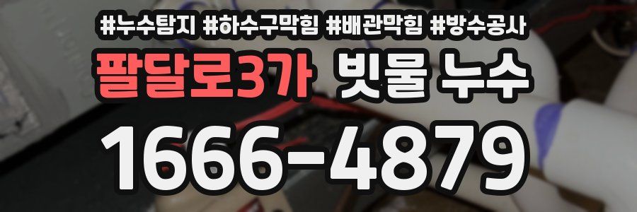 팔달로3가 빗물 누수