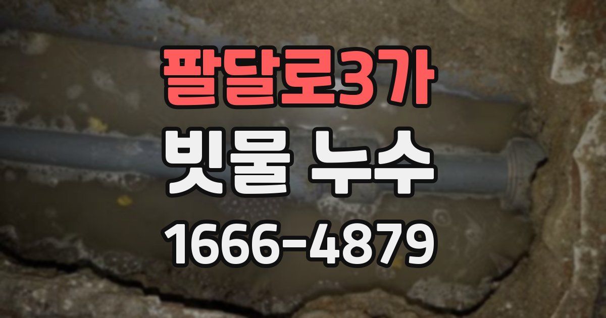 팔달로3가 빗물 누수