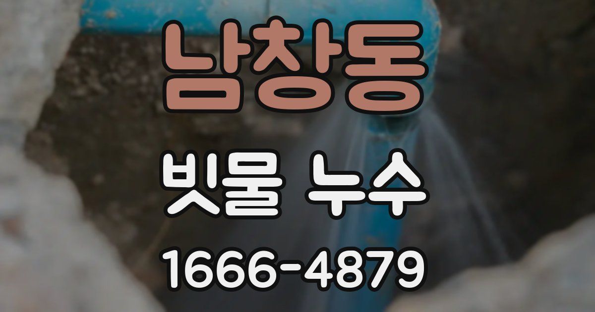 남창동 빗물 누수