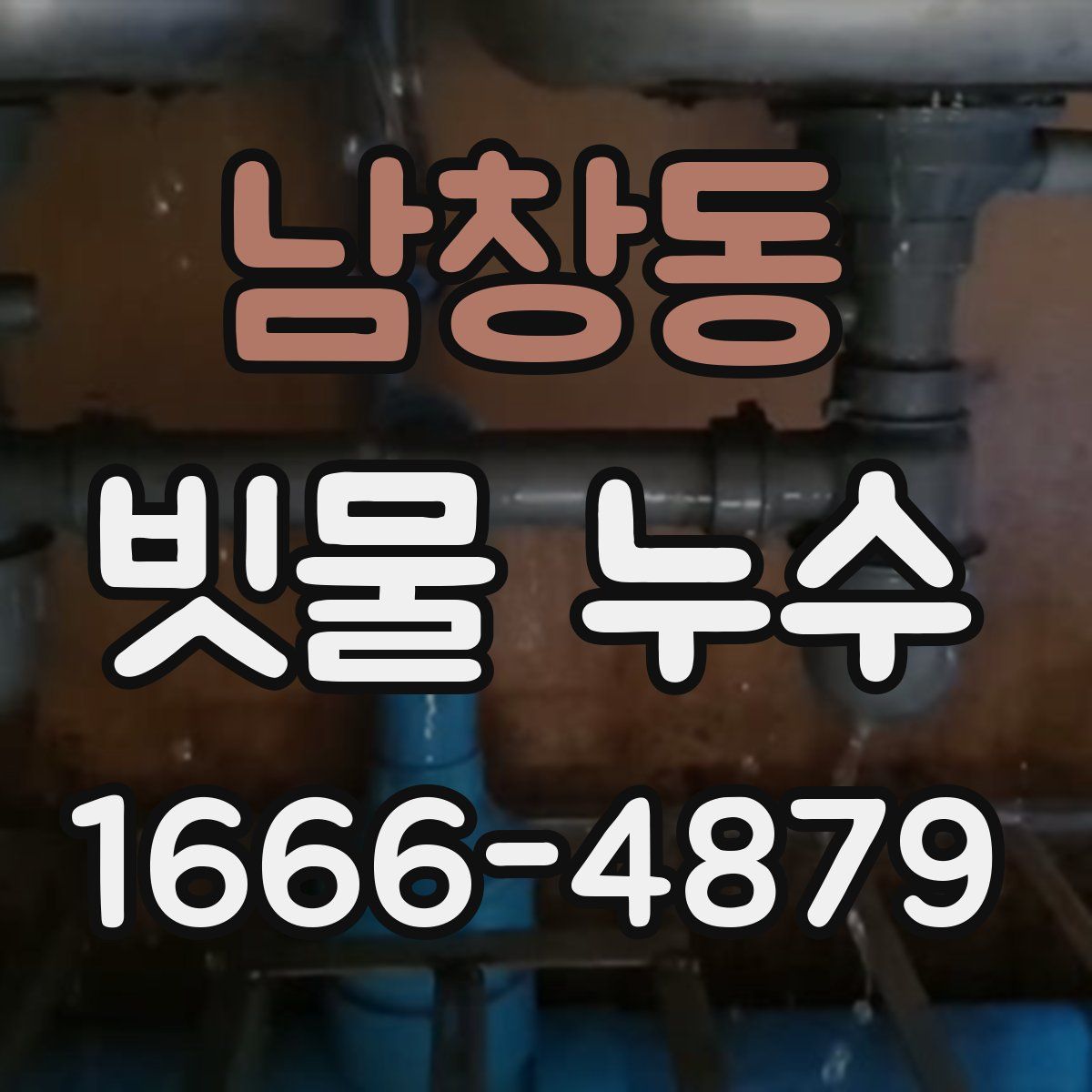 남창동 빗물 누수
