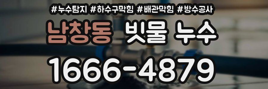 남창동 빗물 누수