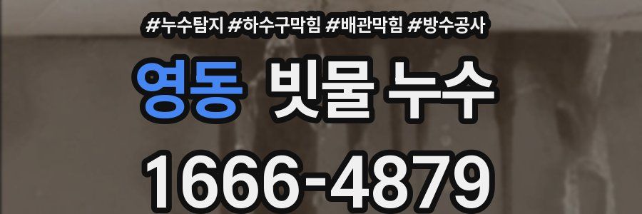 영동 빗물 누수