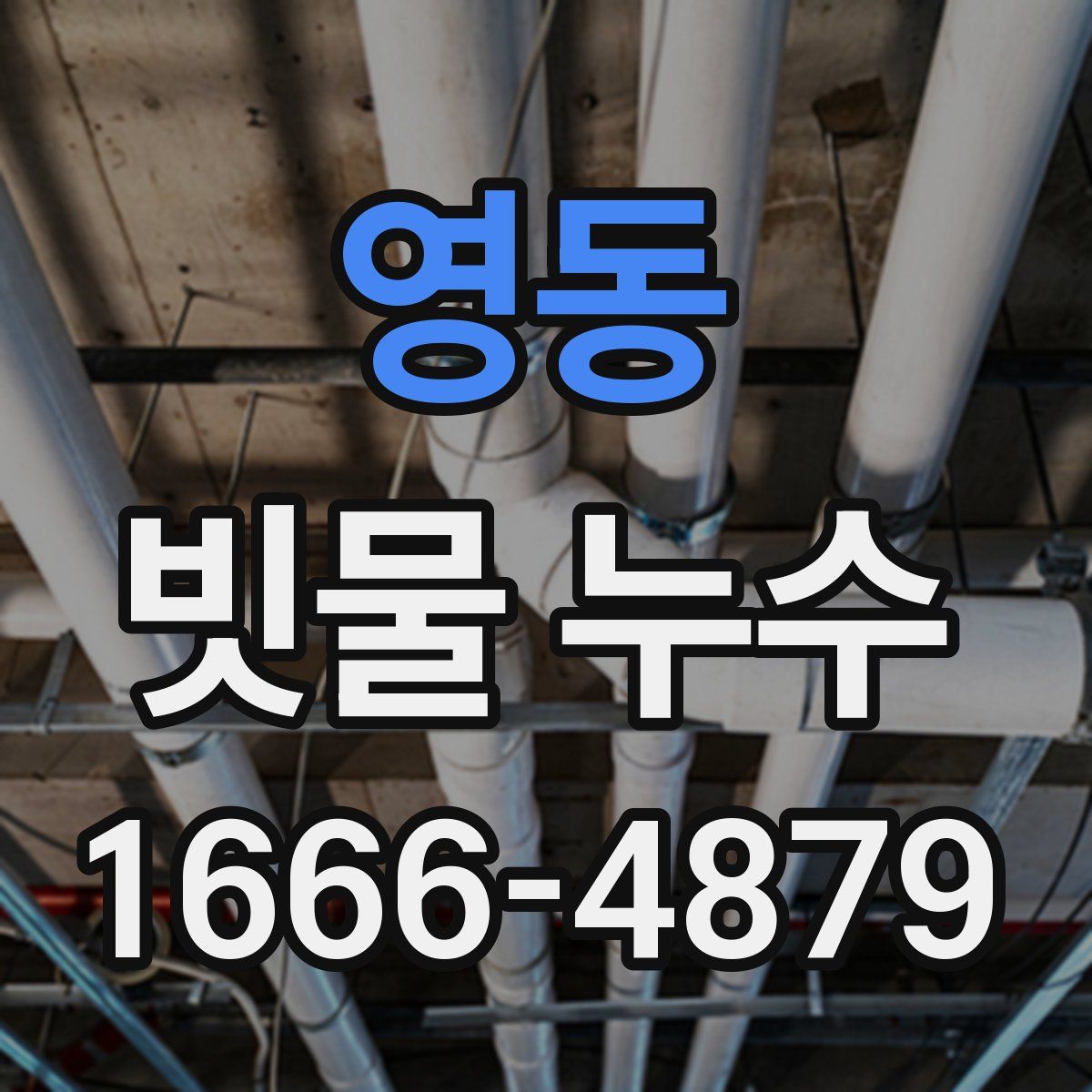 영동 빗물 누수