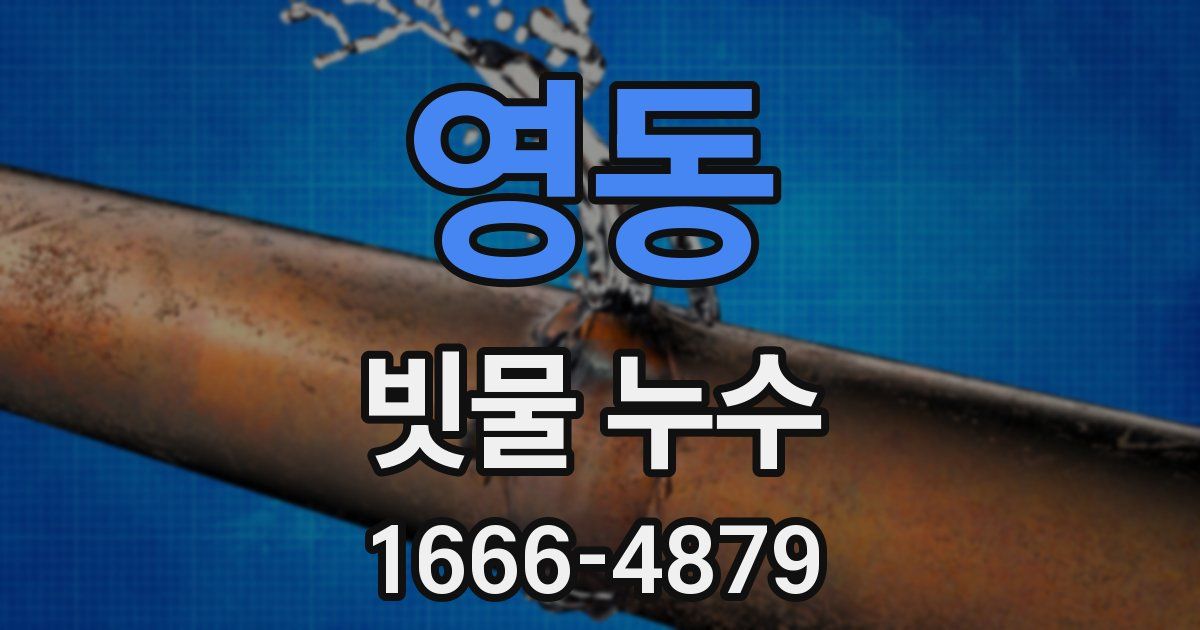 영동 빗물 누수