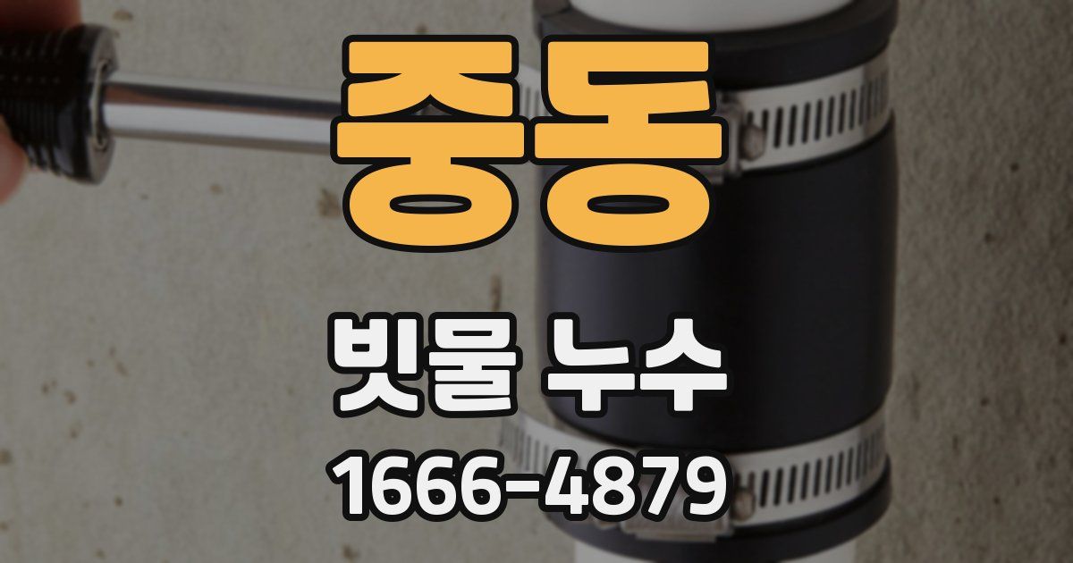 중동 빗물 누수