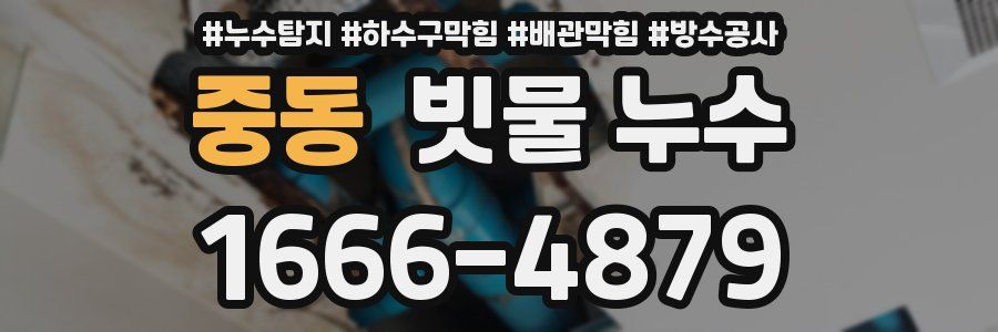 중동 빗물 누수