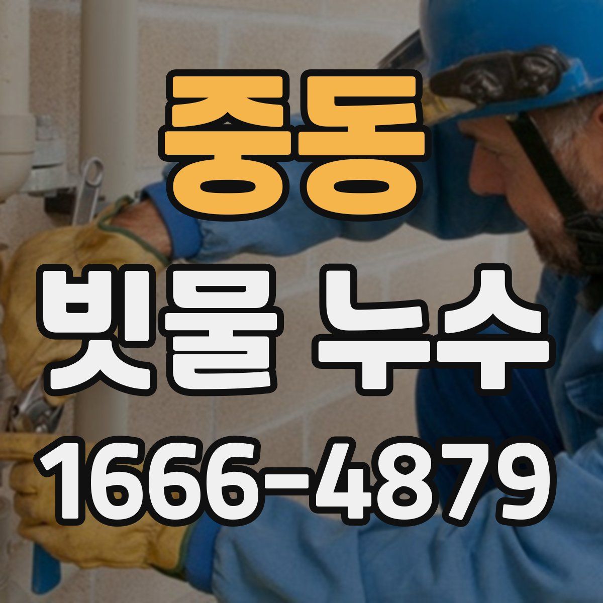 중동 빗물 누수