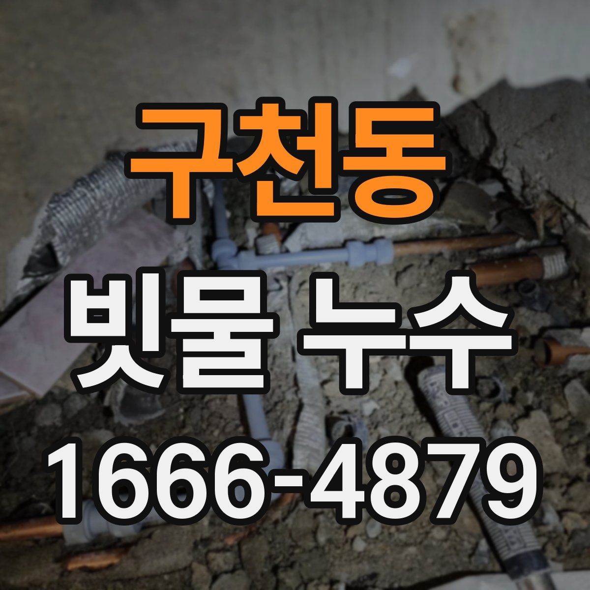 구천동 빗물 누수