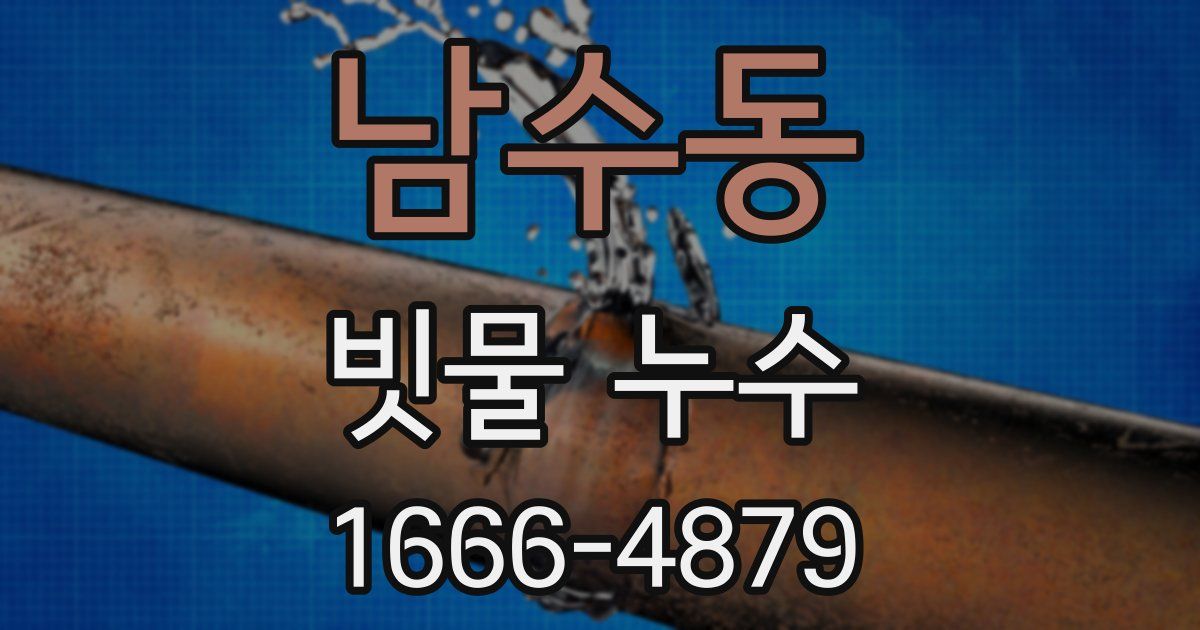 남수동 빗물 누수