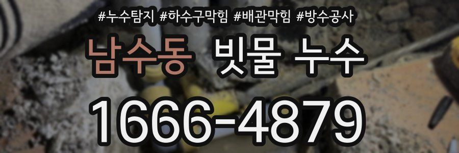 남수동 빗물 누수