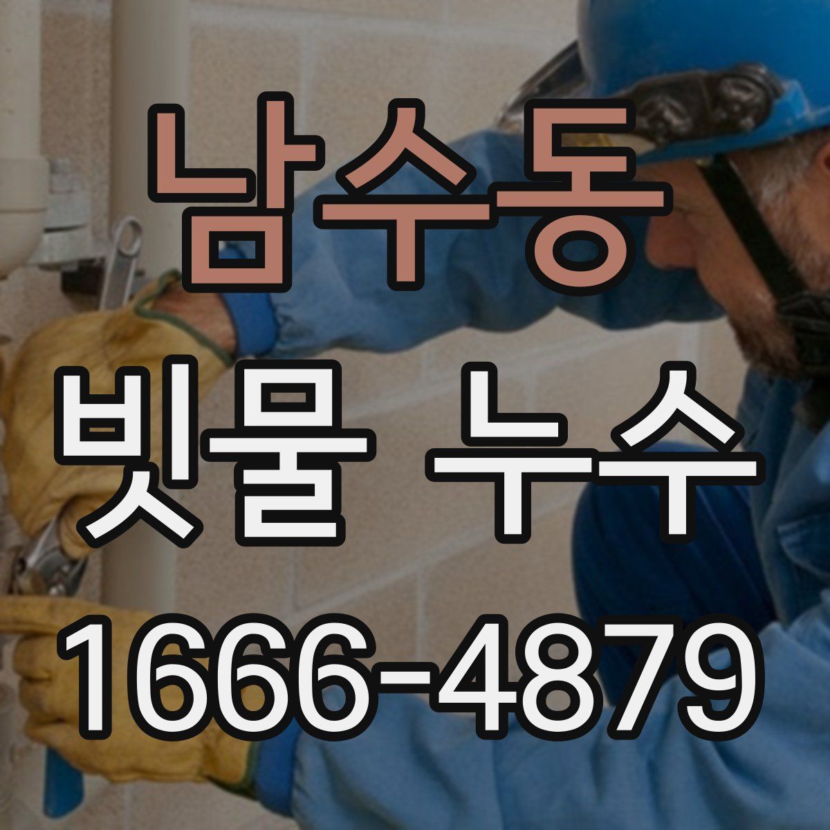 남수동 빗물 누수