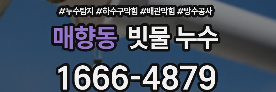 매향동 빗물 누수