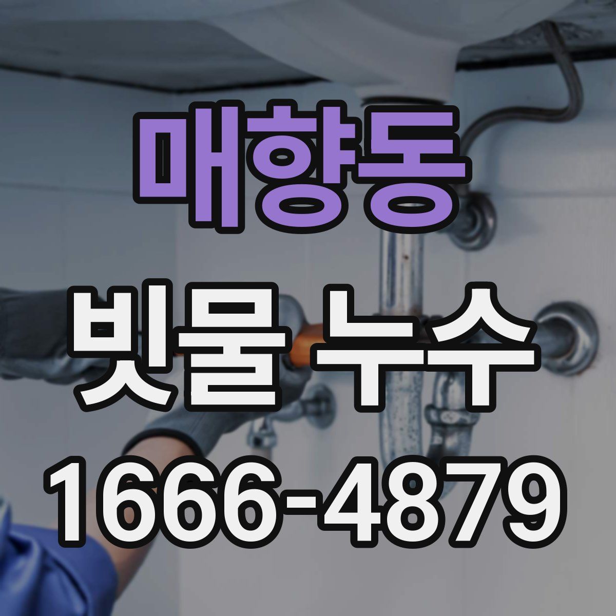 매향동 빗물 누수
