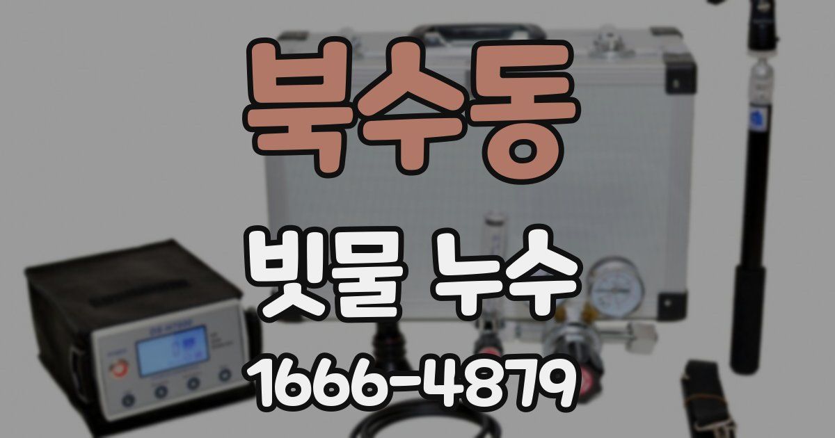 북수동 빗물 누수