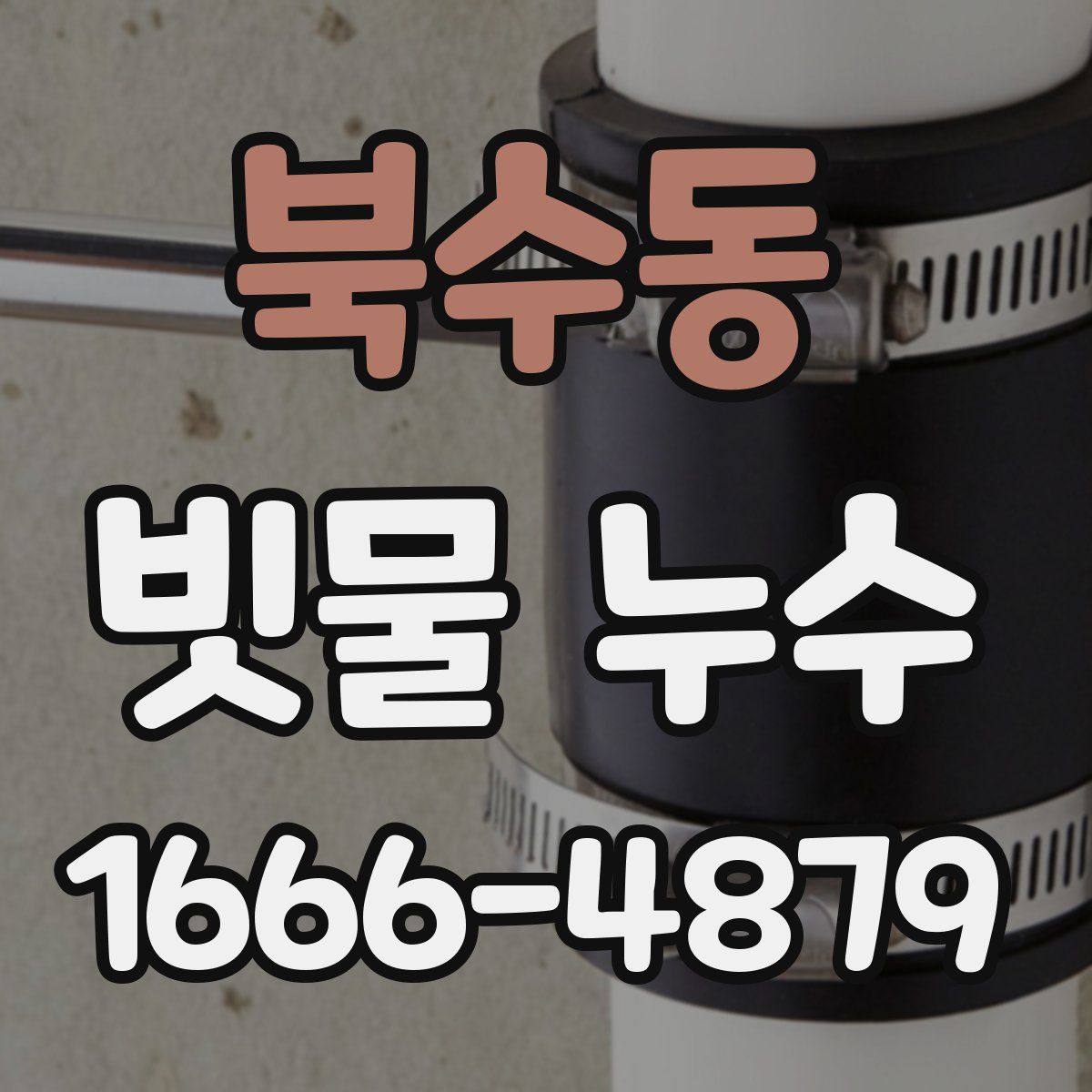 북수동 빗물 누수