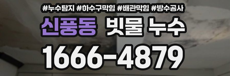 신풍동 빗물 누수