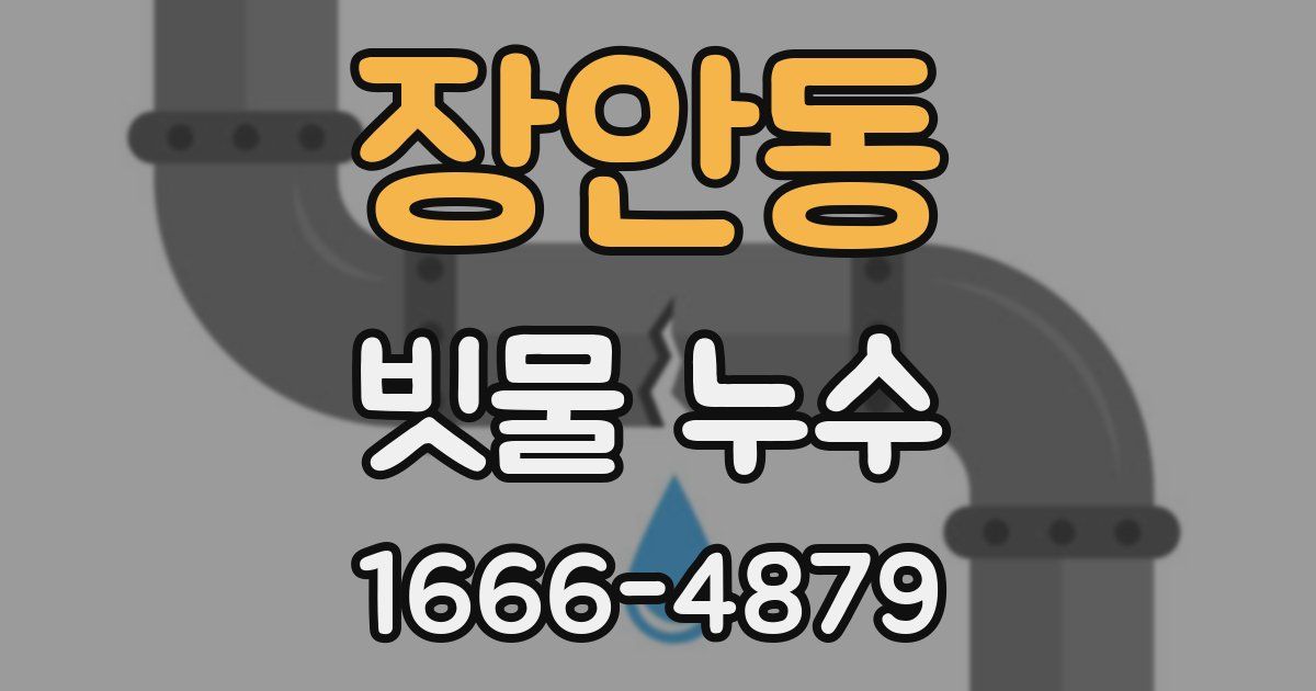 장안동 빗물 누수