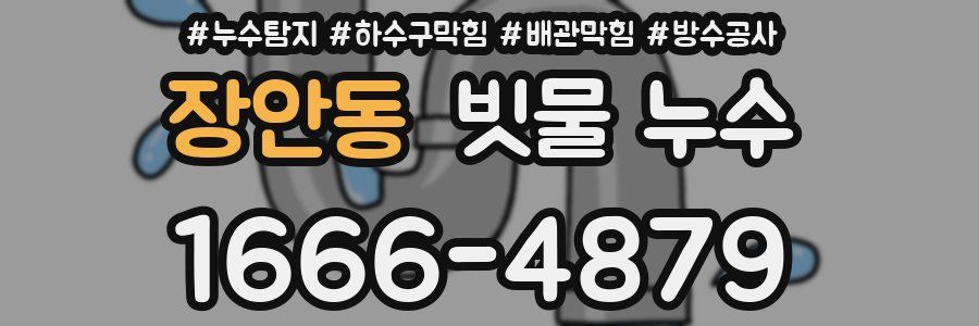 장안동 빗물 누수