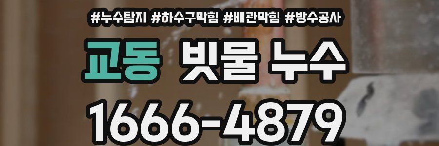 교동 빗물 누수