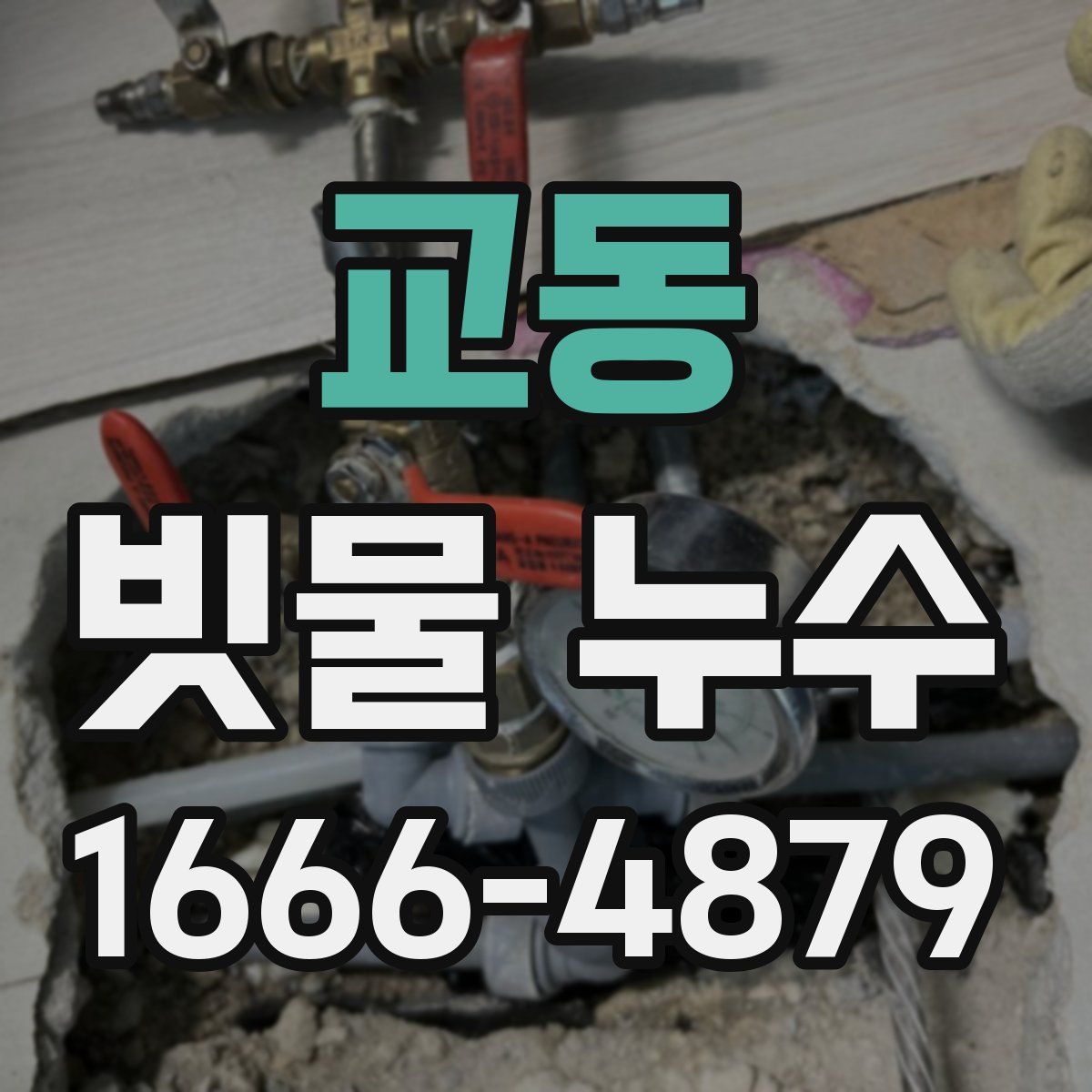 교동 빗물 누수