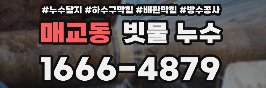 매교동 빗물 누수