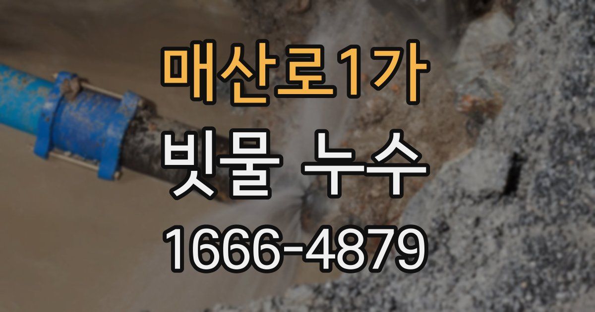 매산로1가 빗물 누수