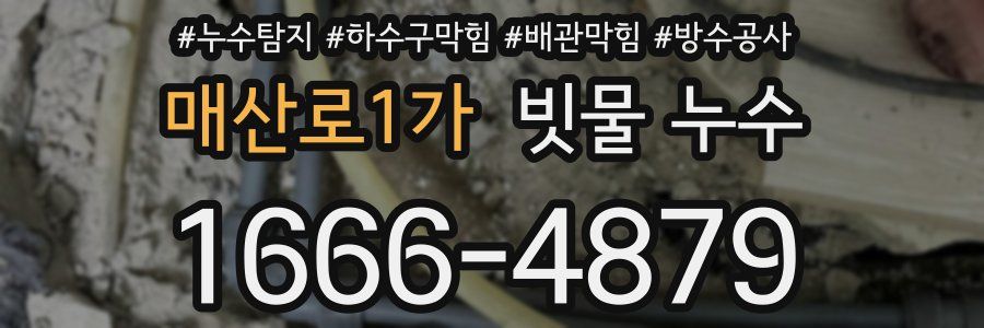 매산로1가 빗물 누수