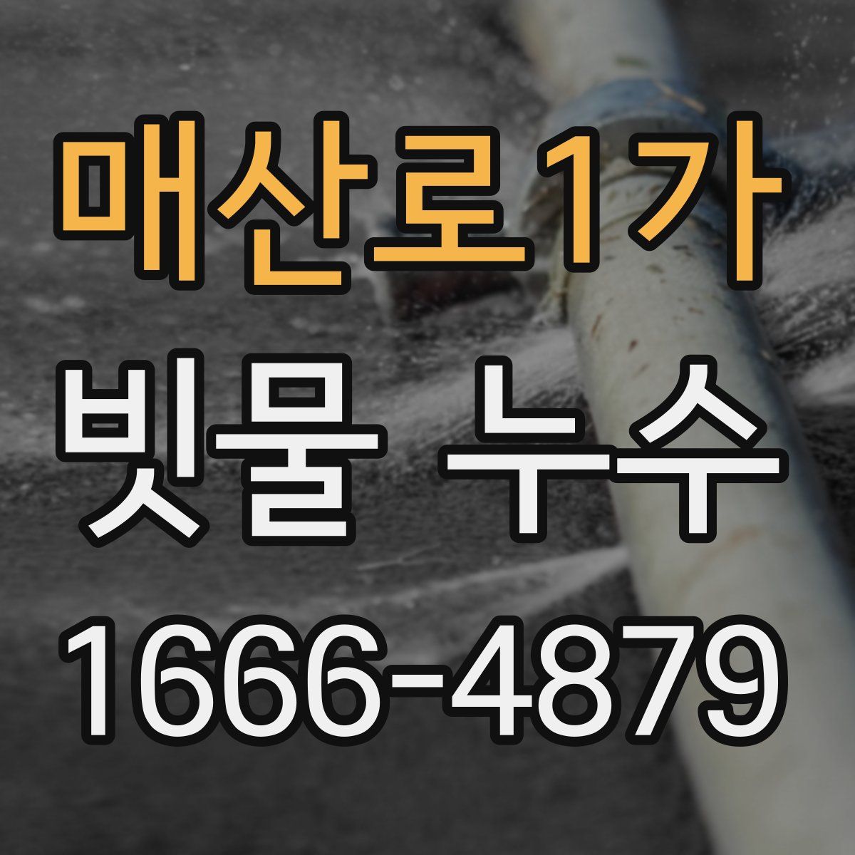 매산로1가 빗물 누수