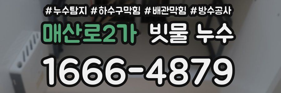 매산로2가 빗물 누수