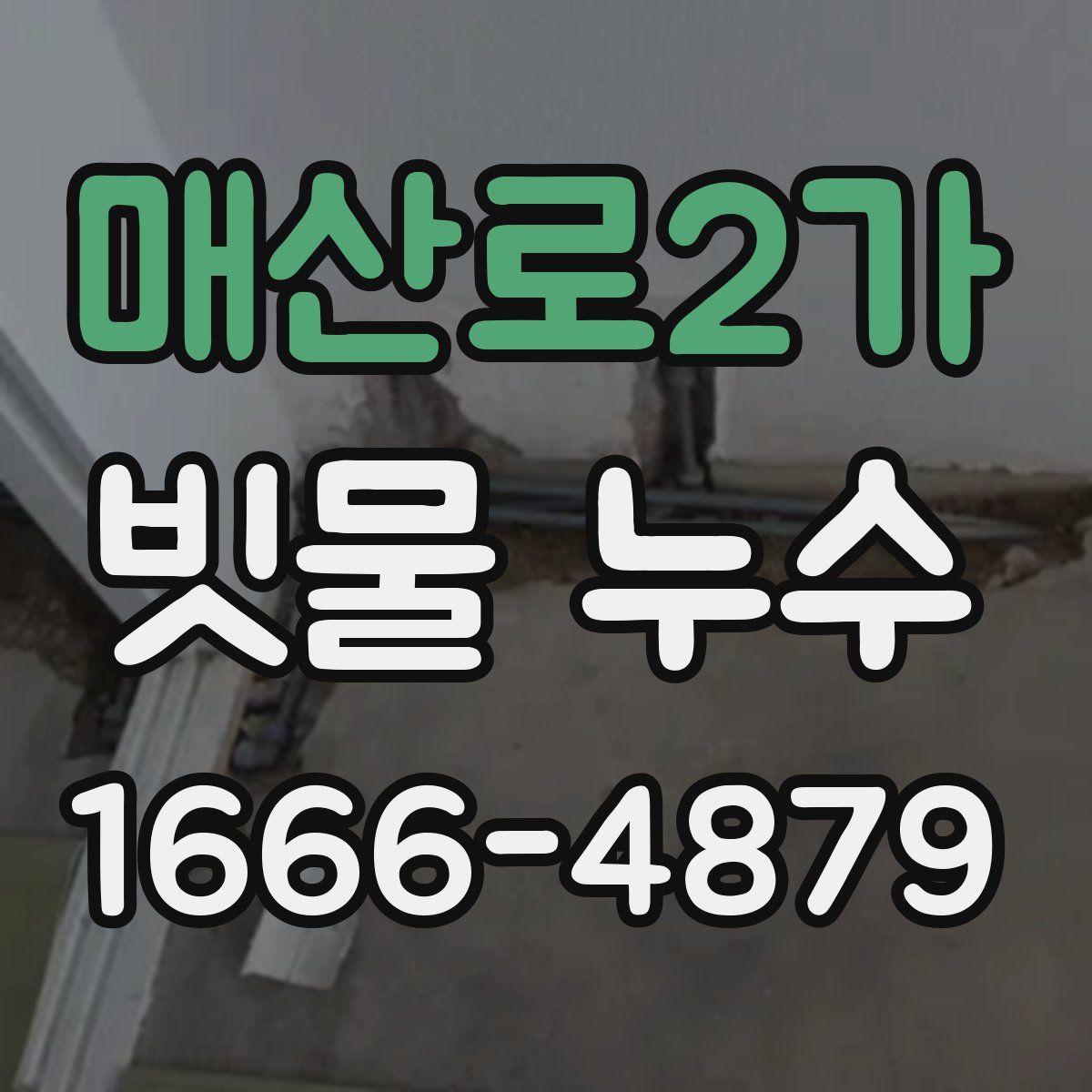 매산로2가 빗물 누수