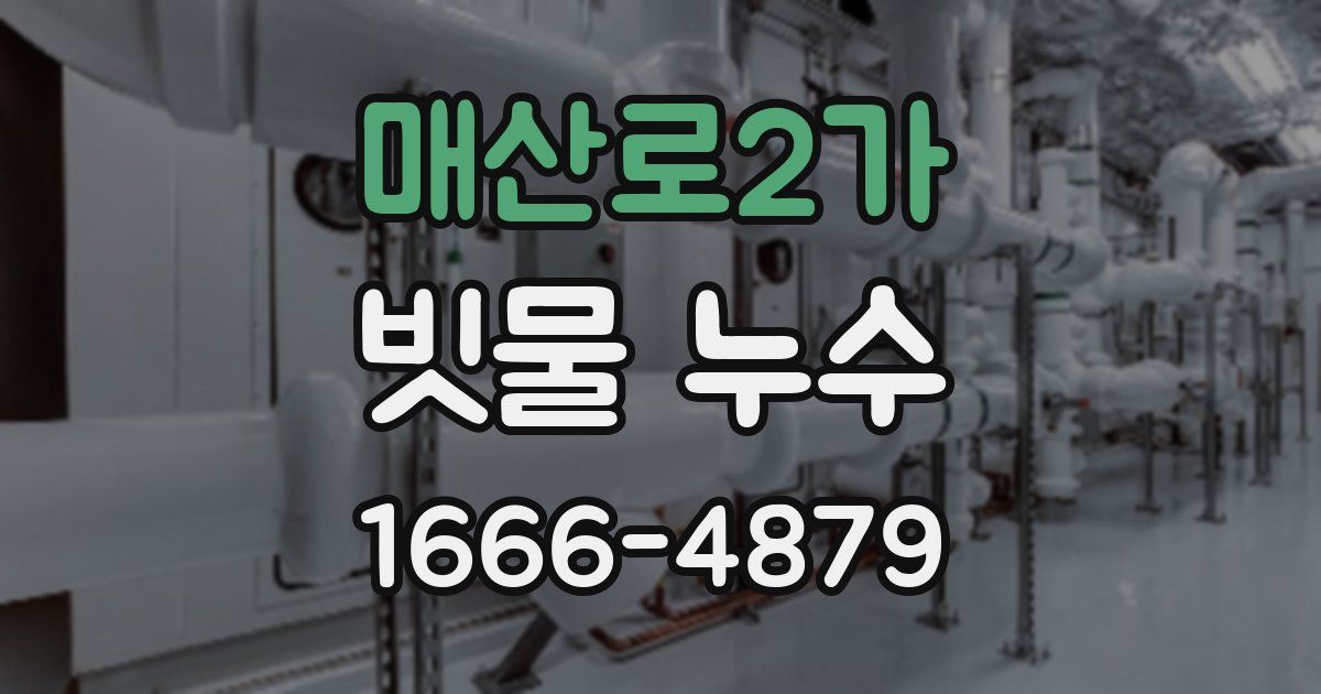 매산로2가 빗물 누수