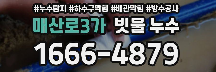 매산로3가 빗물 누수