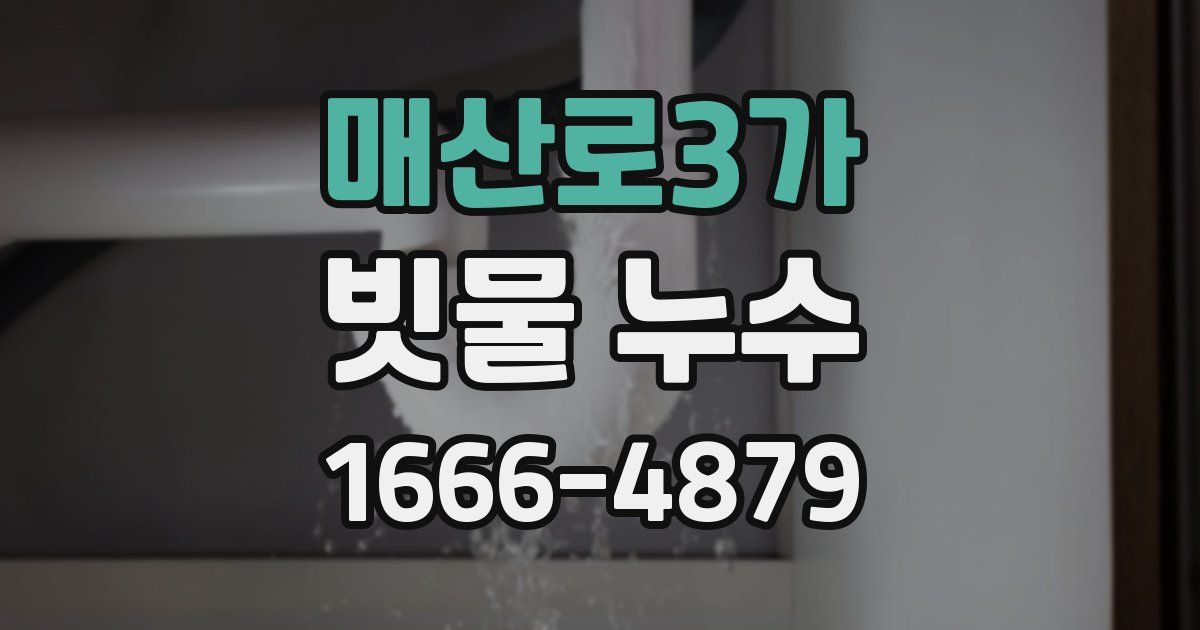매산로3가 빗물 누수