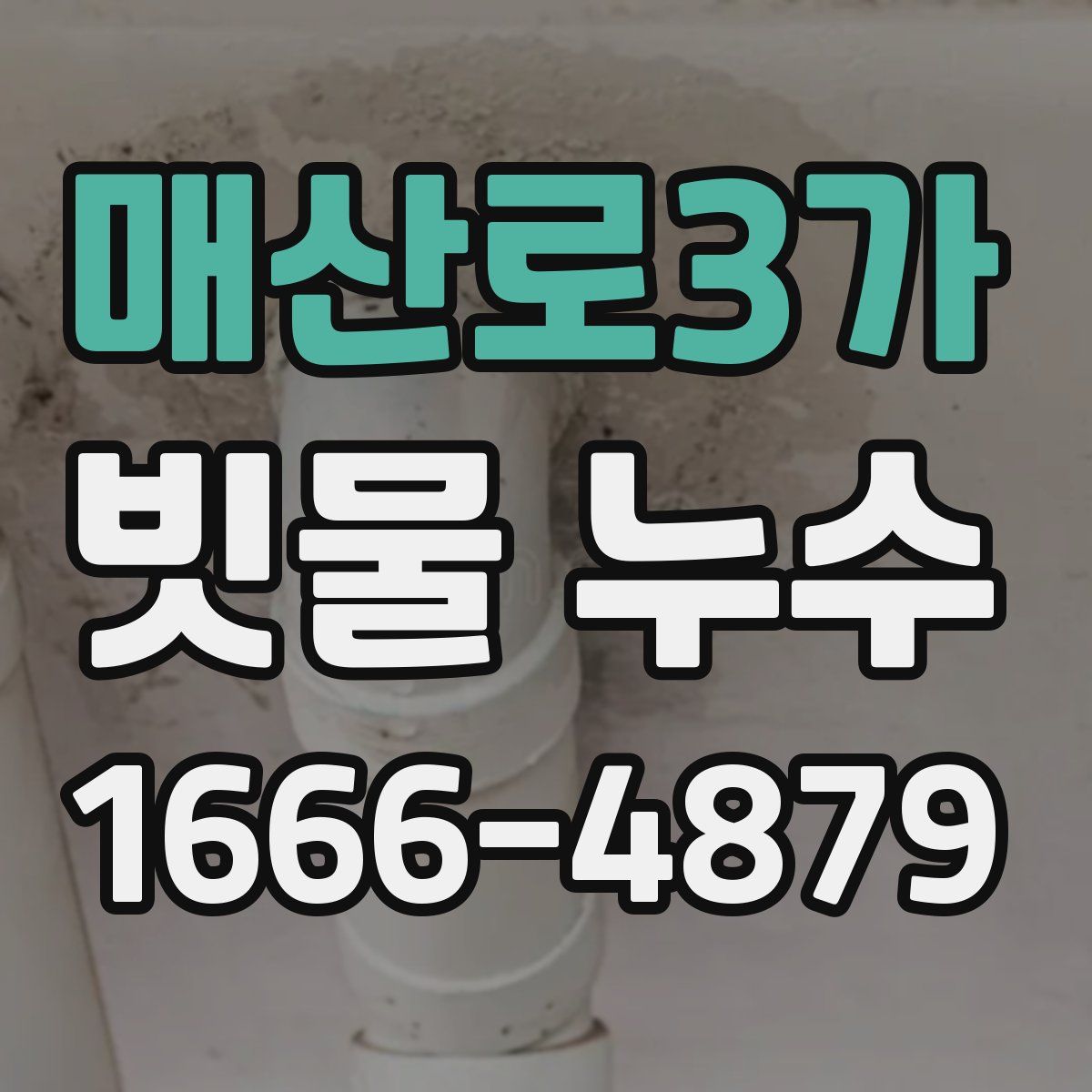매산로3가 빗물 누수