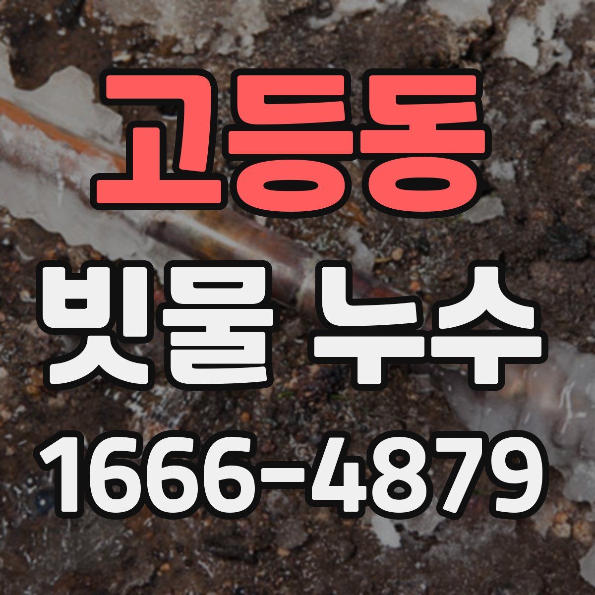 고등동 빗물 누수