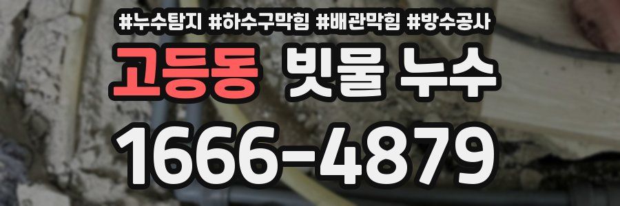 고등동 빗물 누수