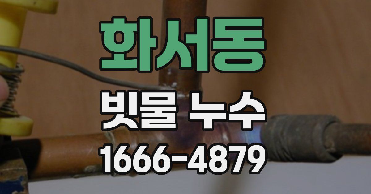 화서동 빗물 누수