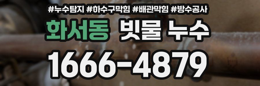화서동 빗물 누수