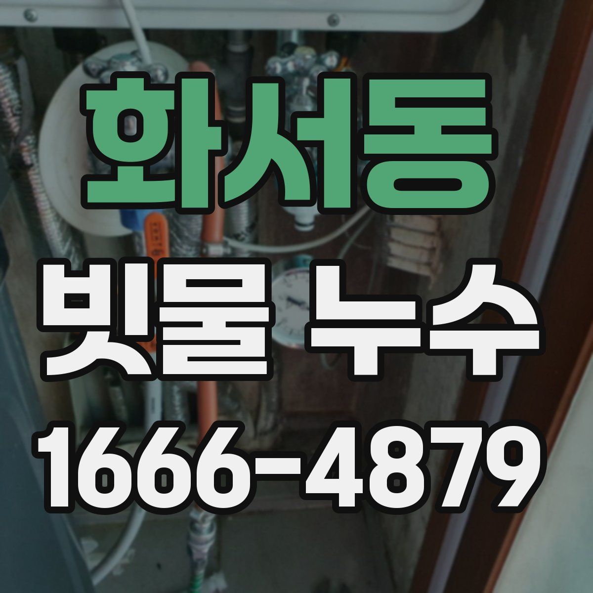화서동 빗물 누수