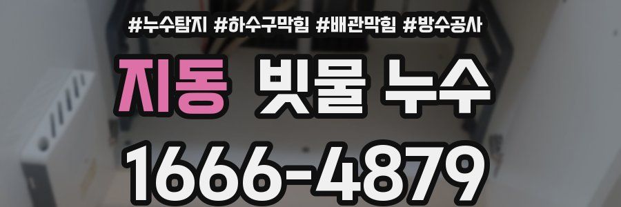 지동 빗물 누수