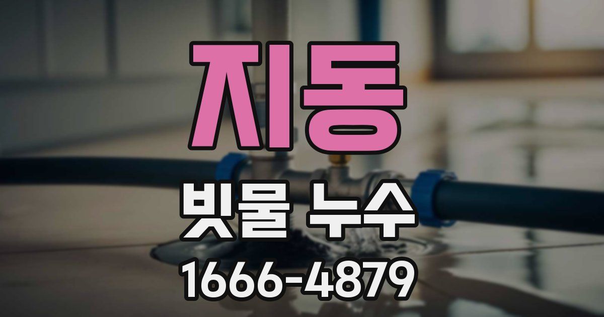 지동 빗물 누수
