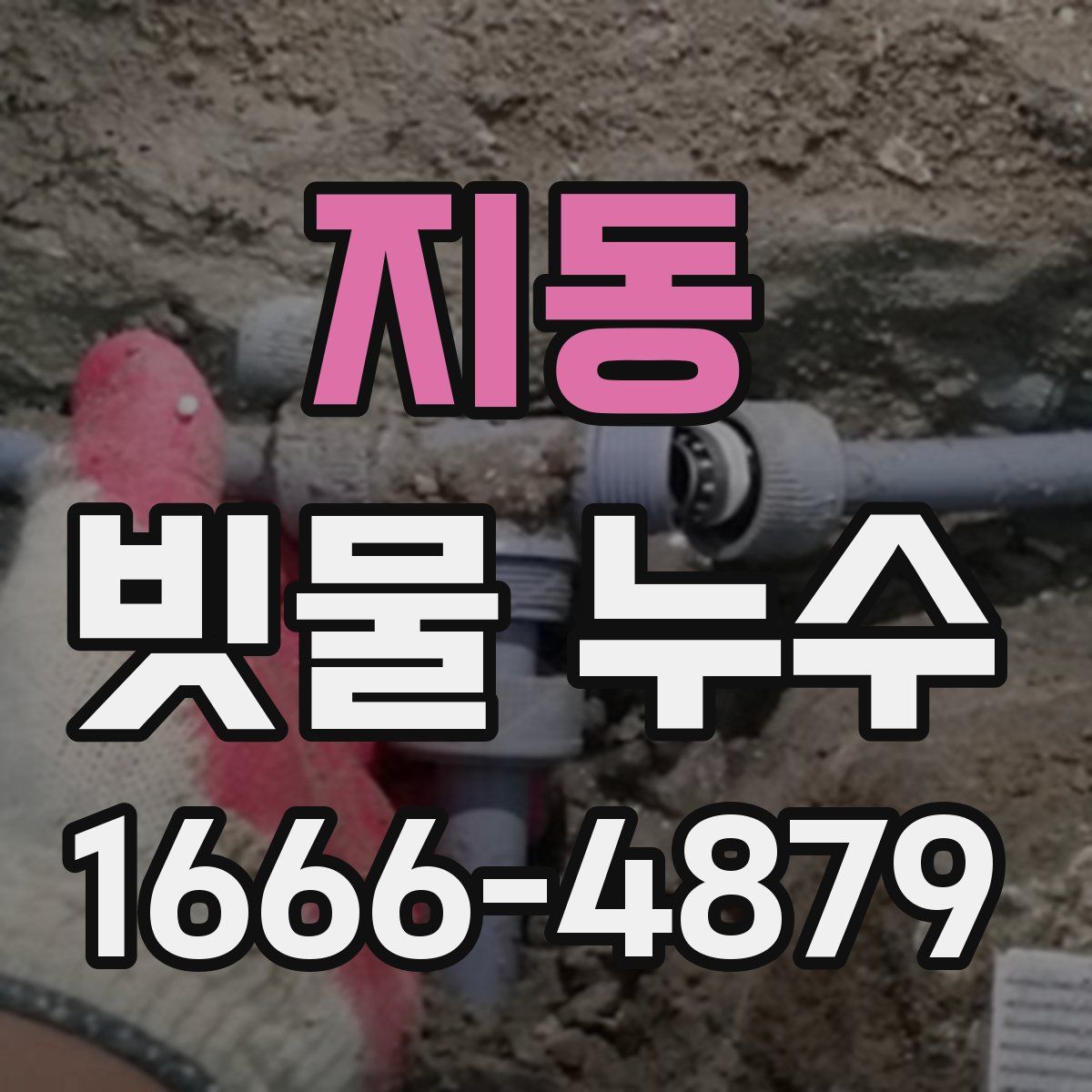 지동 빗물 누수