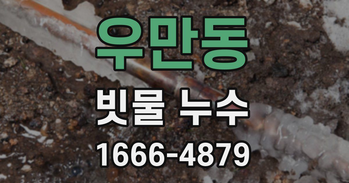우만동 빗물 누수
