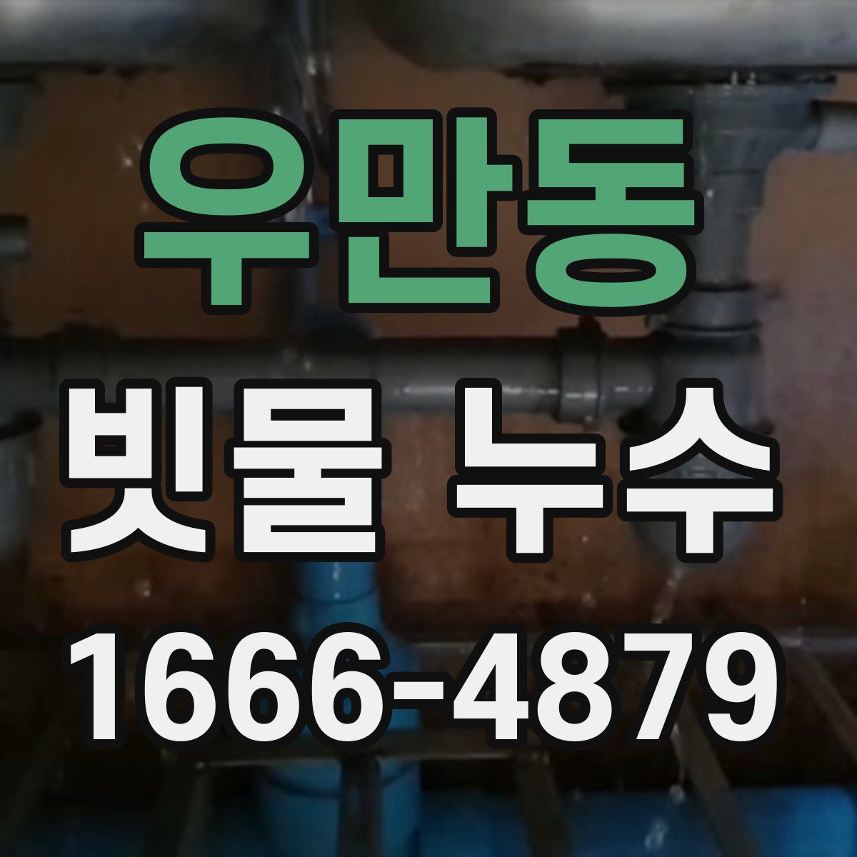 우만동 빗물 누수