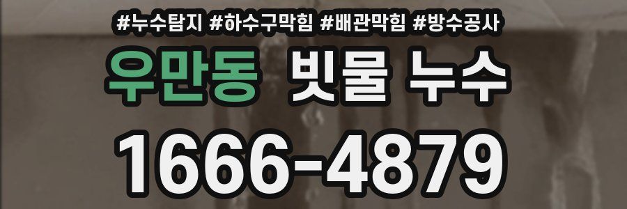 우만동 빗물 누수
