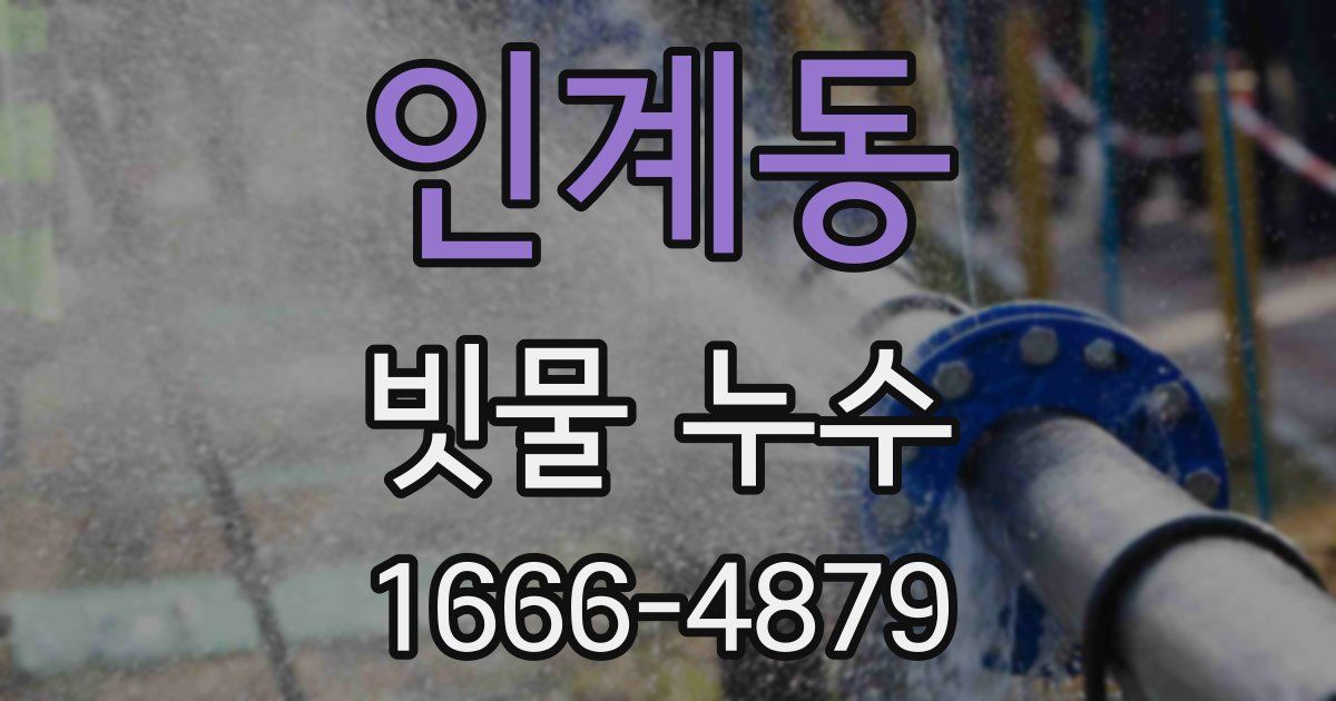 인계동 빗물 누수